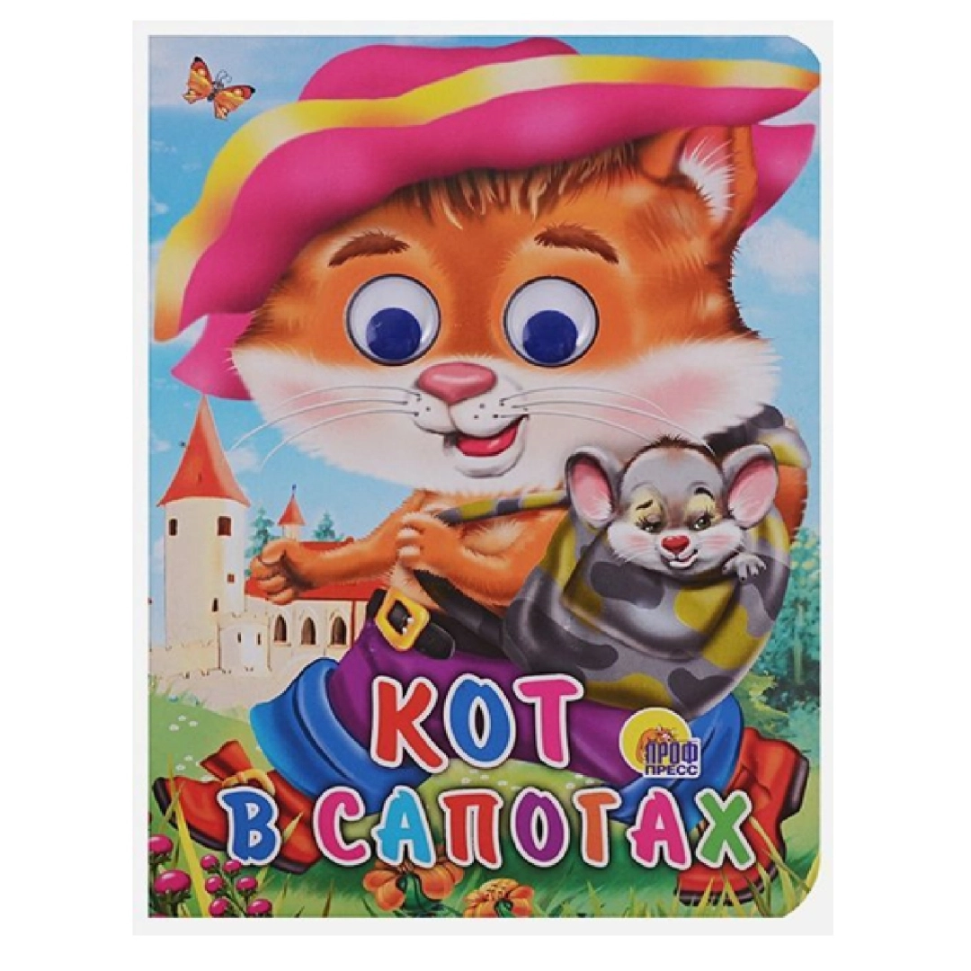 Кот в сапогах