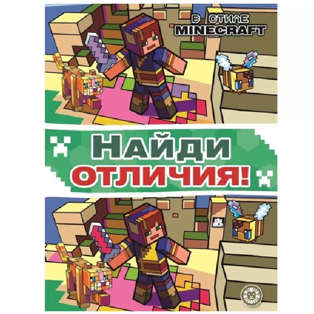Minecraft: Найди отличия!