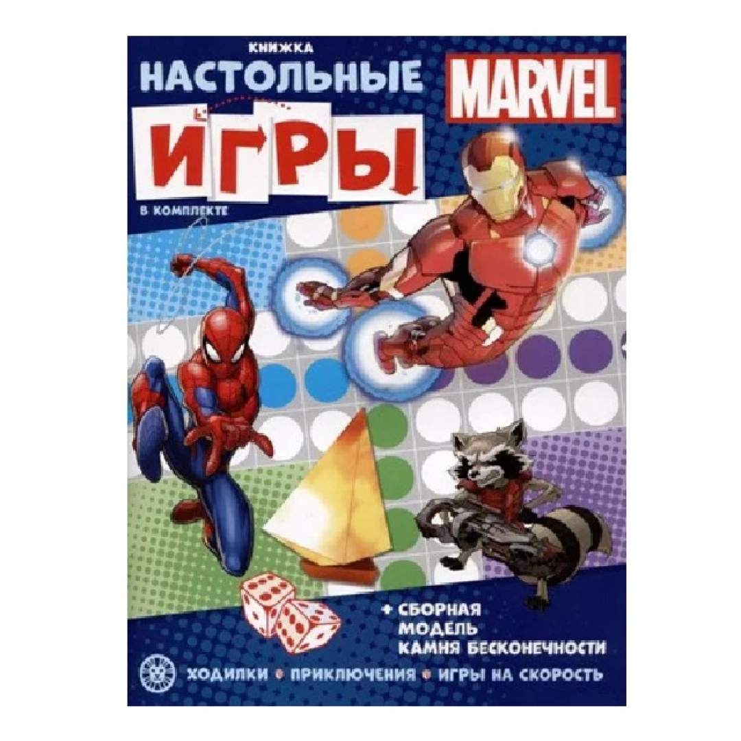Marvel. Развивающая книжка с настольными играми