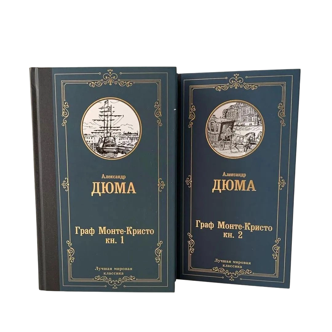Александр Дюма: Граф Монте Кристо (Книга 1 - 2)