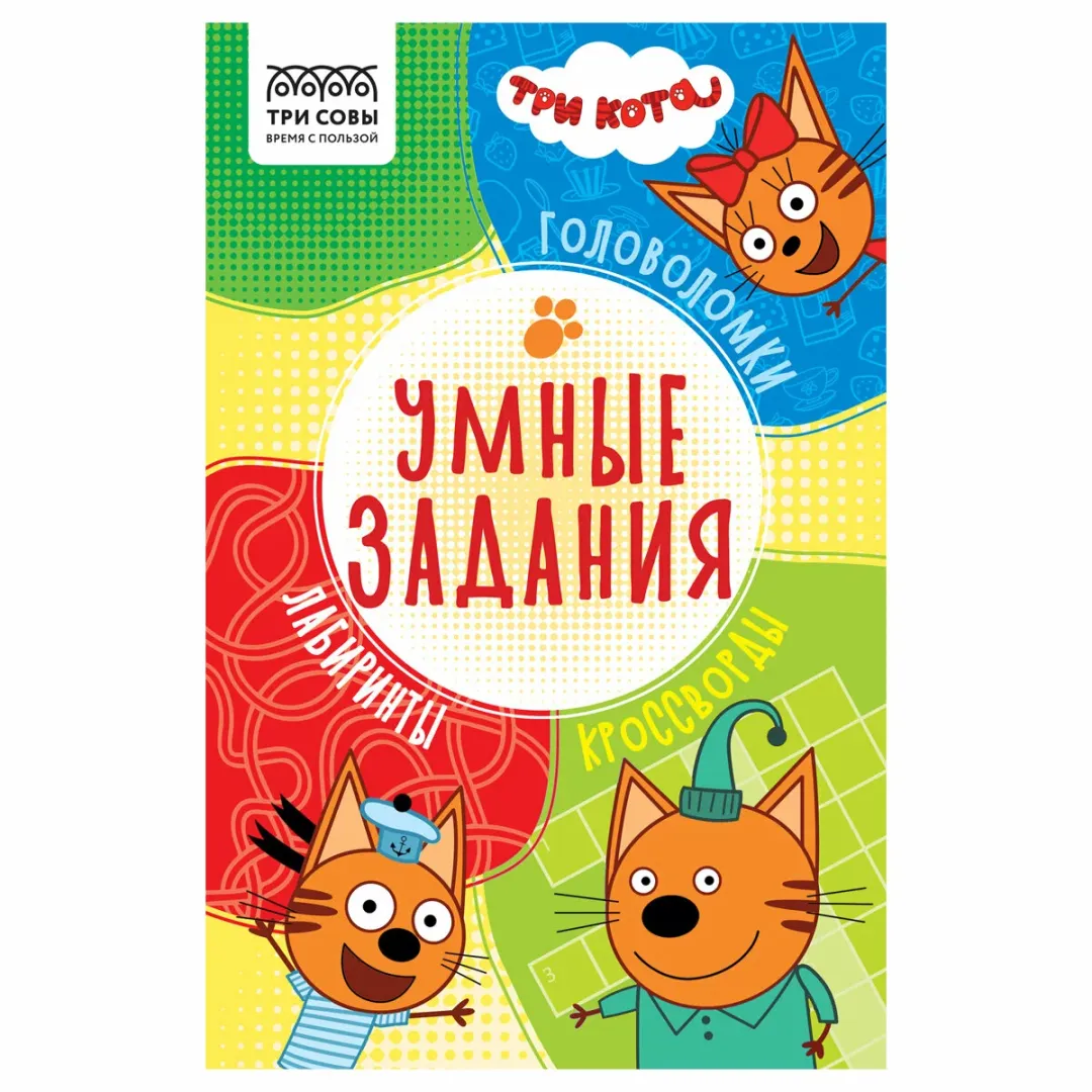 Книжка-задание Умные задания. Три кота А5