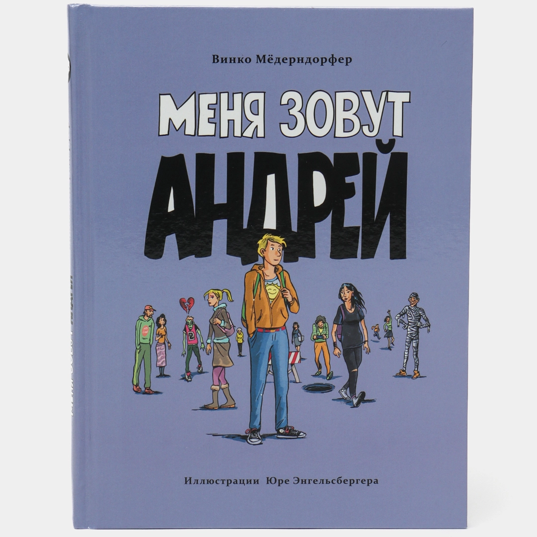 Винко Мёдерндорфер: Меня зовут Андрей