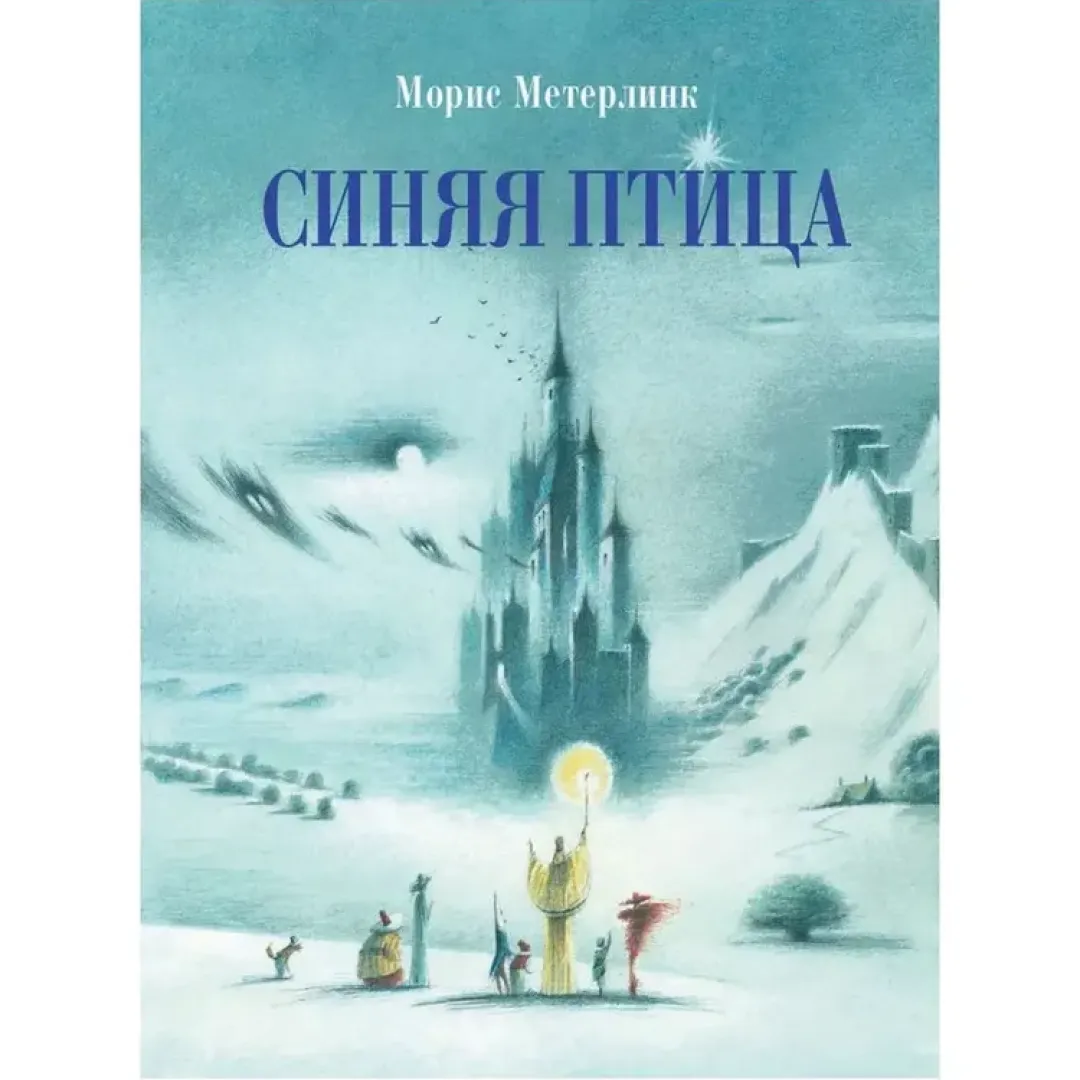 Морис Метерлинк: Синяя птица