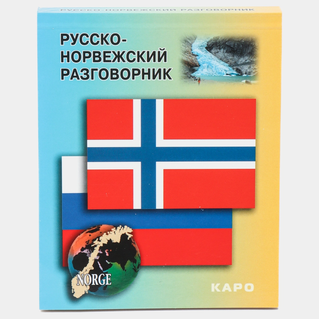 Русско-норвежский