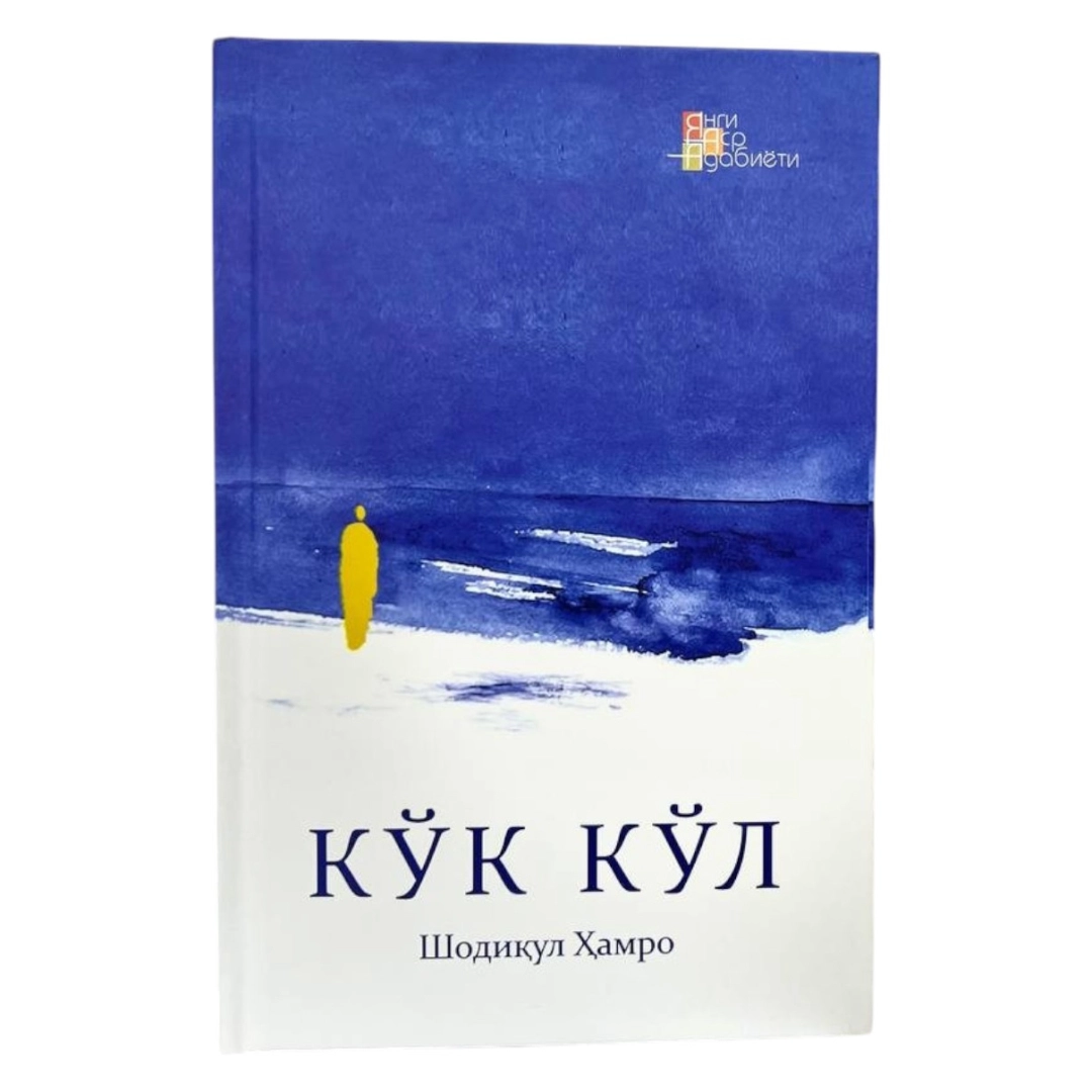 Shodiqul Hamro: Ko'k yo'l