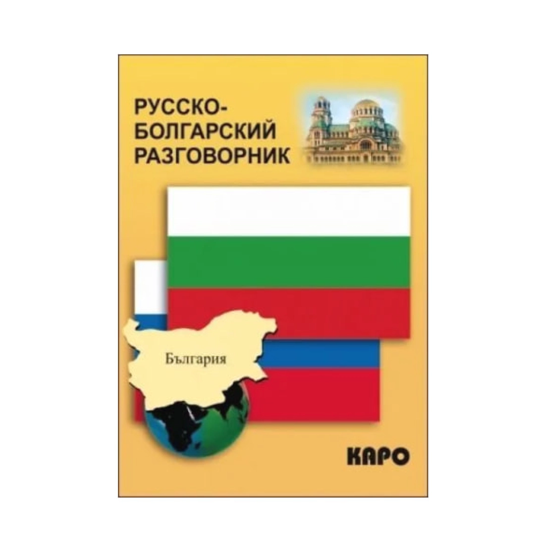 Русско-болгарский