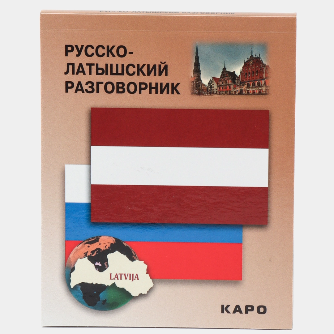 Русско-латышский