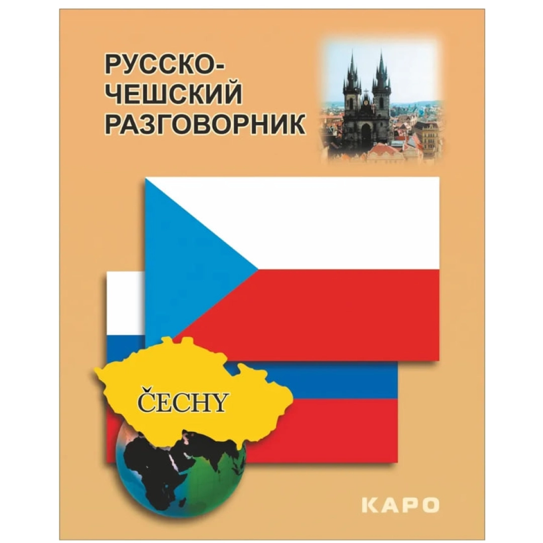 Русско-чешский