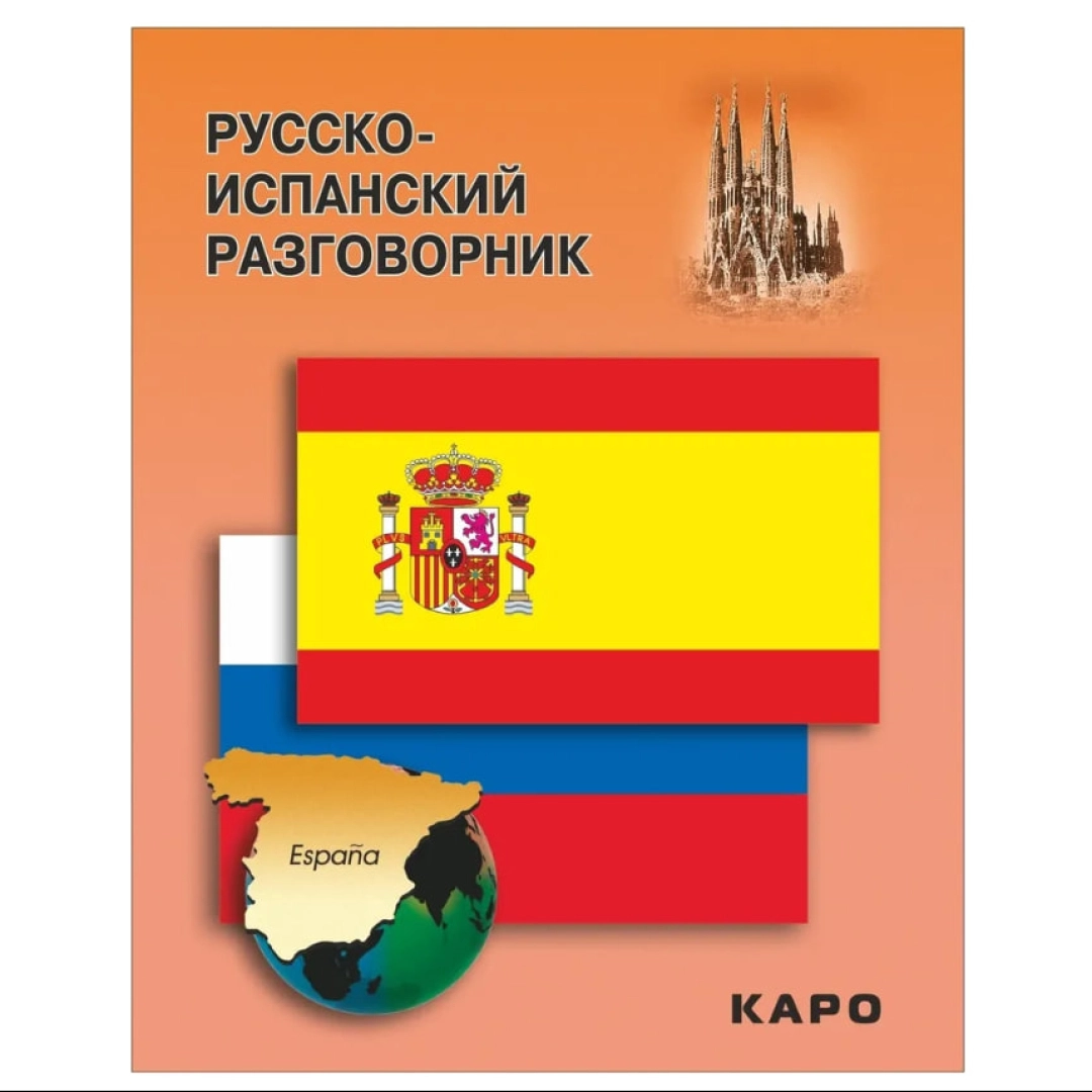 Русско-испанский
