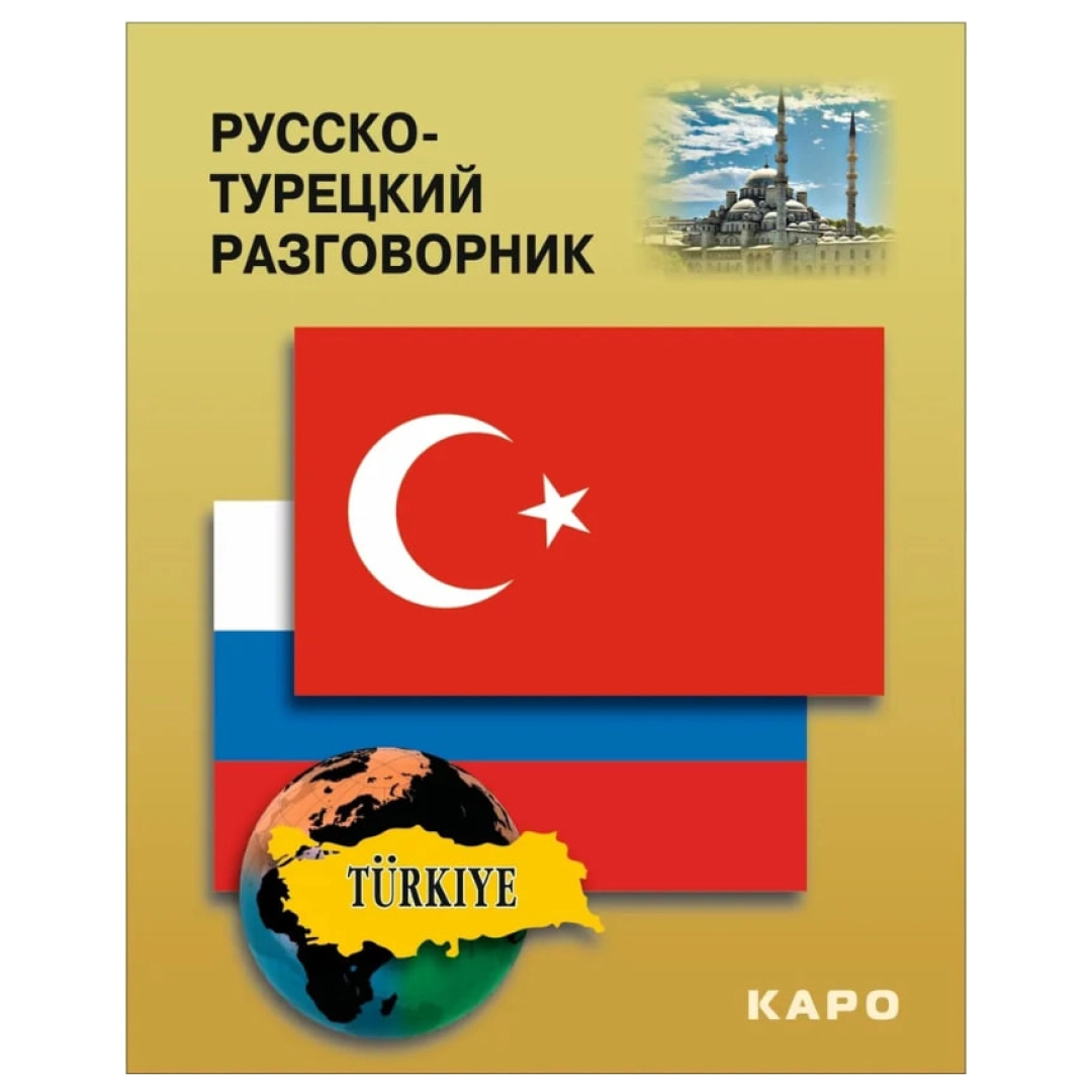 Русско-турецкий