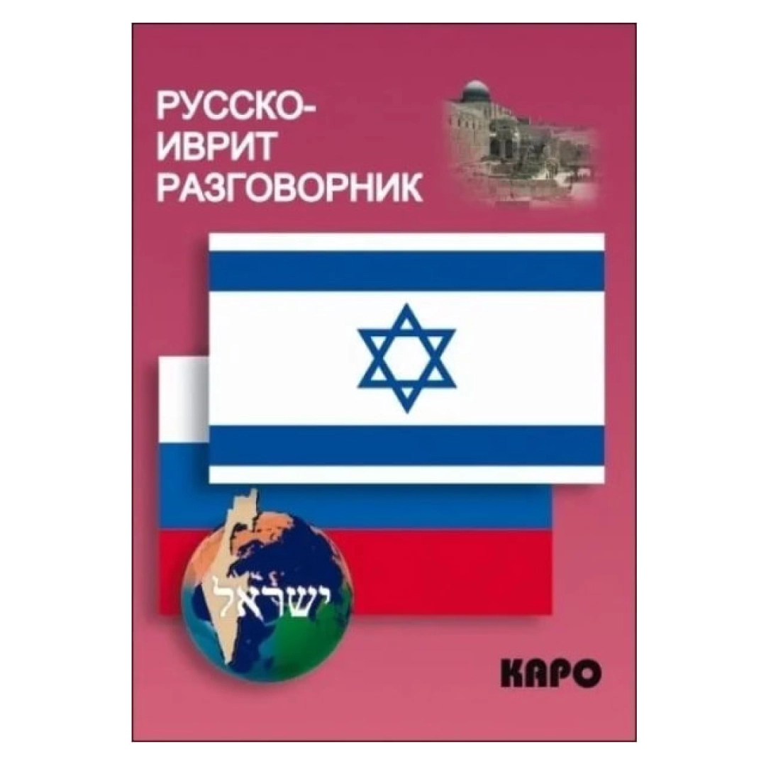 Русско-иврит