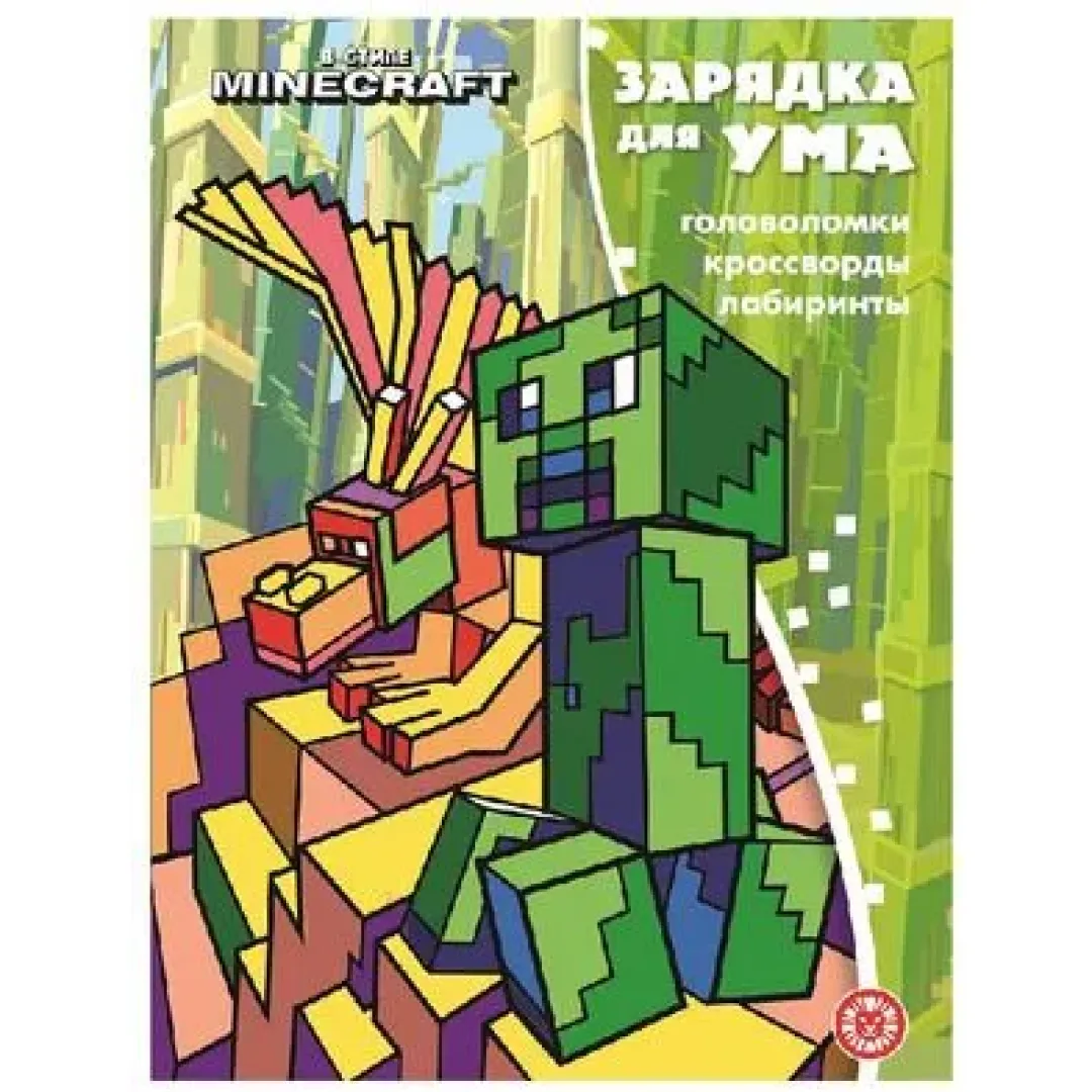 Зарядка Для Ума В стиле Minecraft. Эгмонт