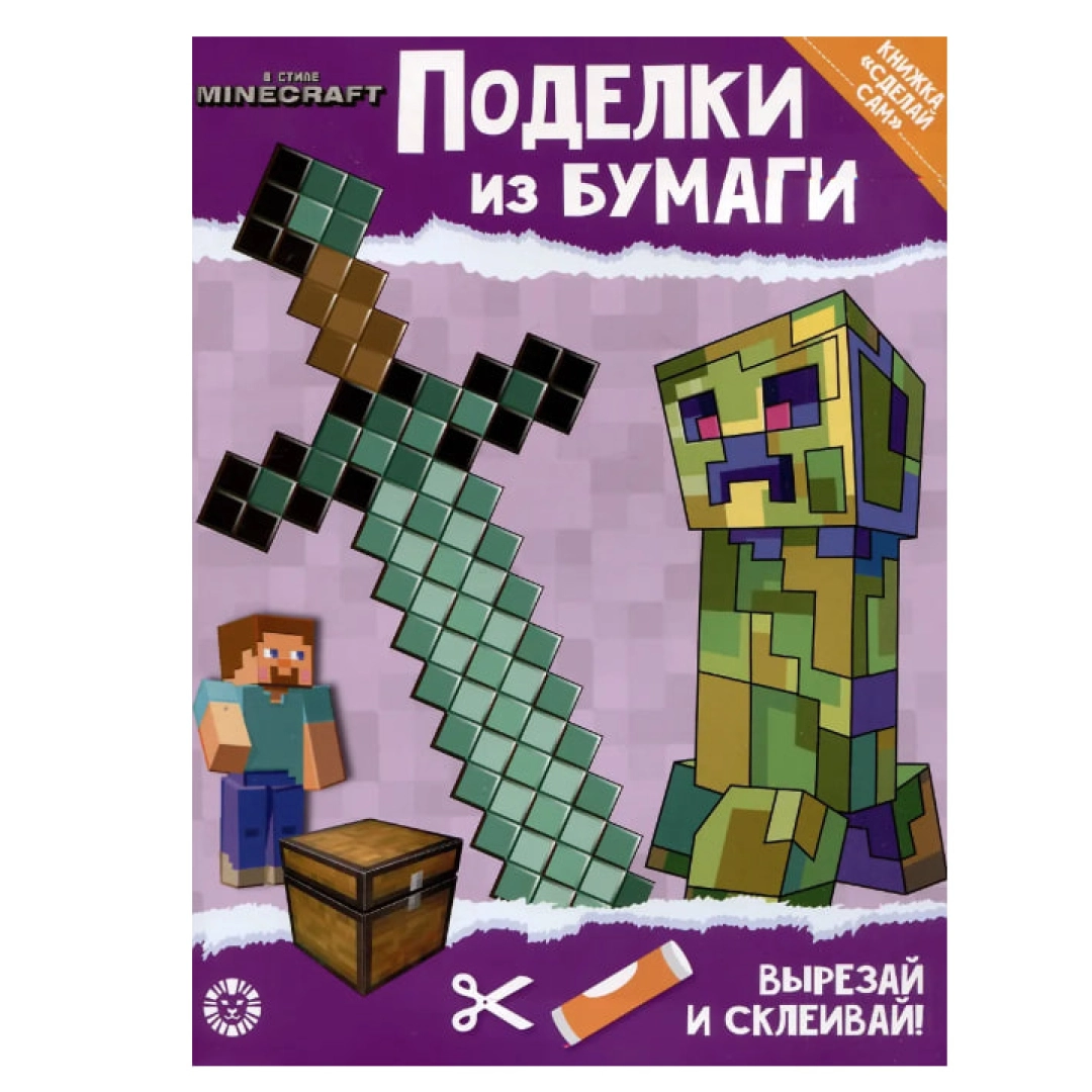 Развивающая книжка с цветной бумагой. Поделки из бумаги. В стиле Minecraft