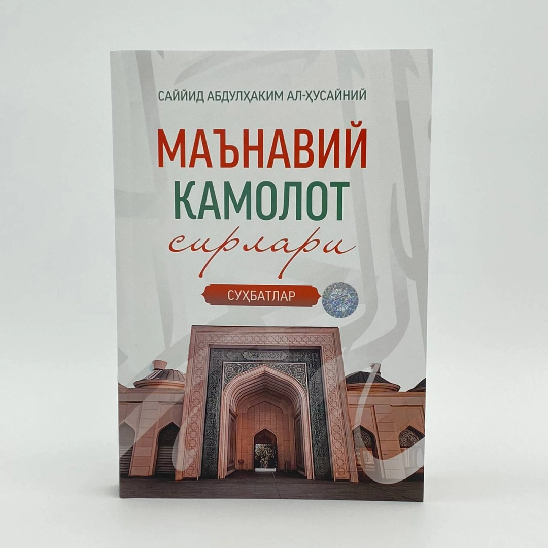 Sayyid Abdulhakim Al-Husayniy: Ma'naviy kamolot sirlari (suhbatlar)