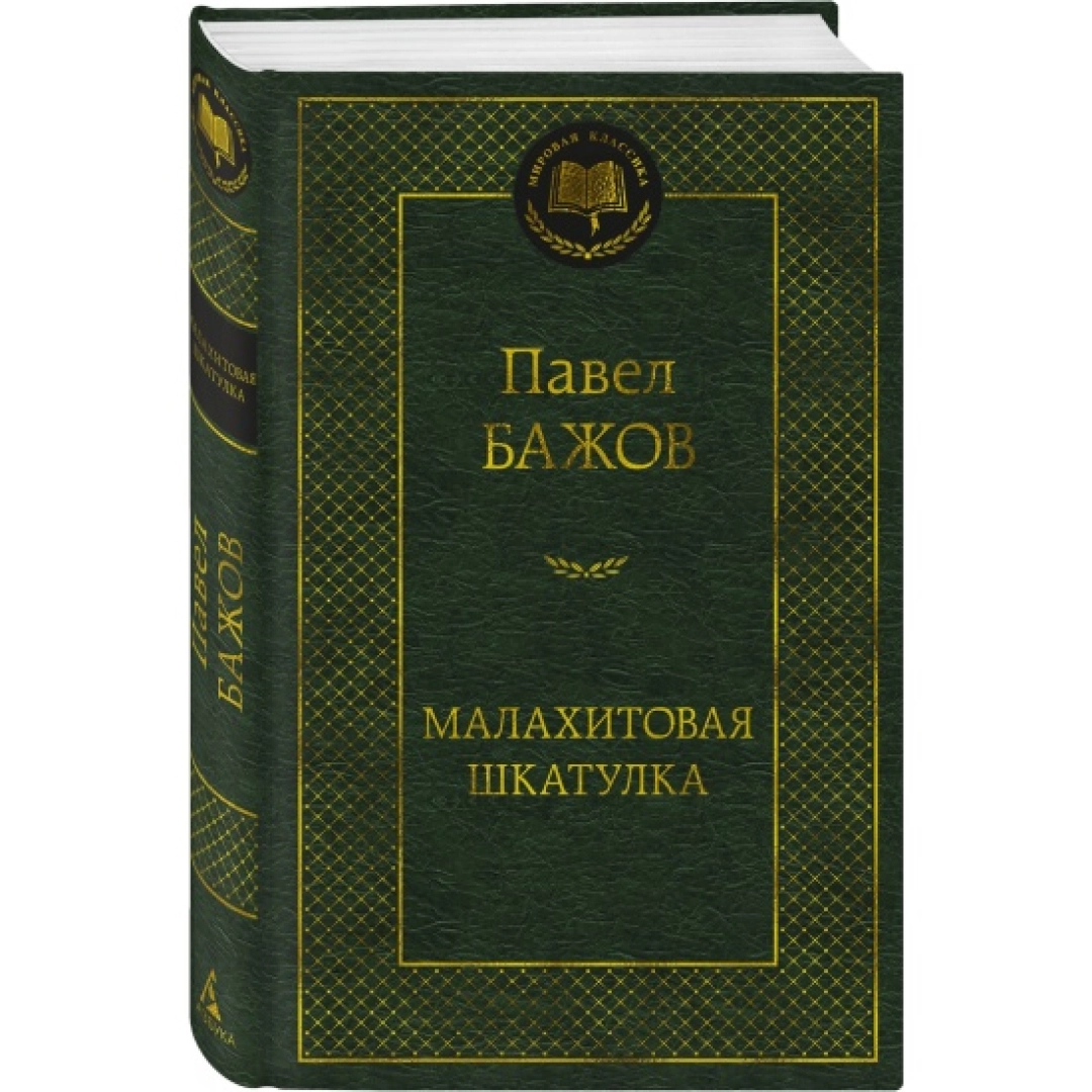 Бажов П: Малахитовая шкатулка (Азбука)