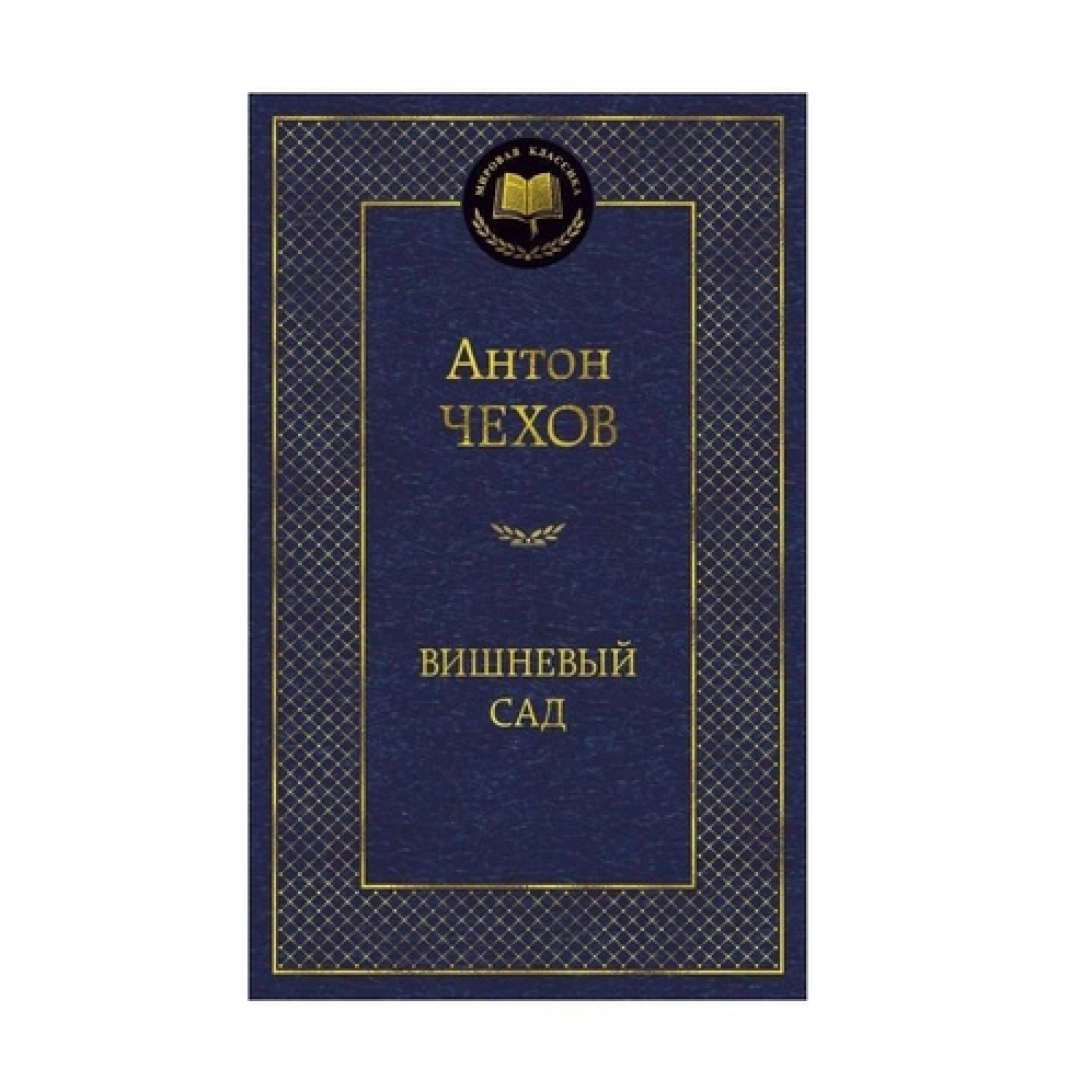 Антон Чехов: Вишневый сад (Азбука)