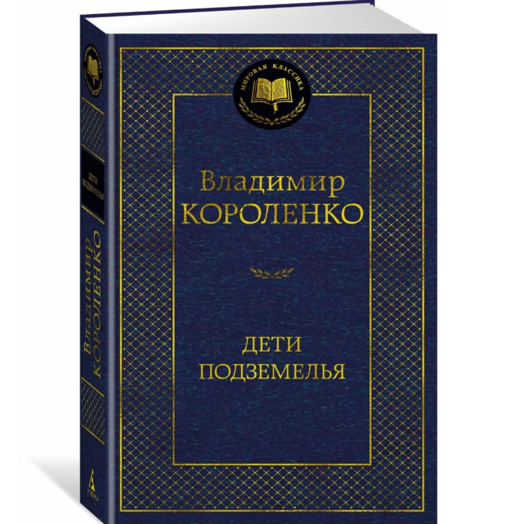 Владимир Короленко: Дети подземелья