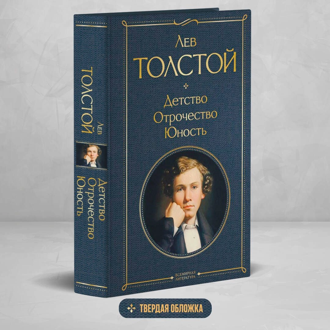 Лев Толстой: Детство. Отрочество. Юность