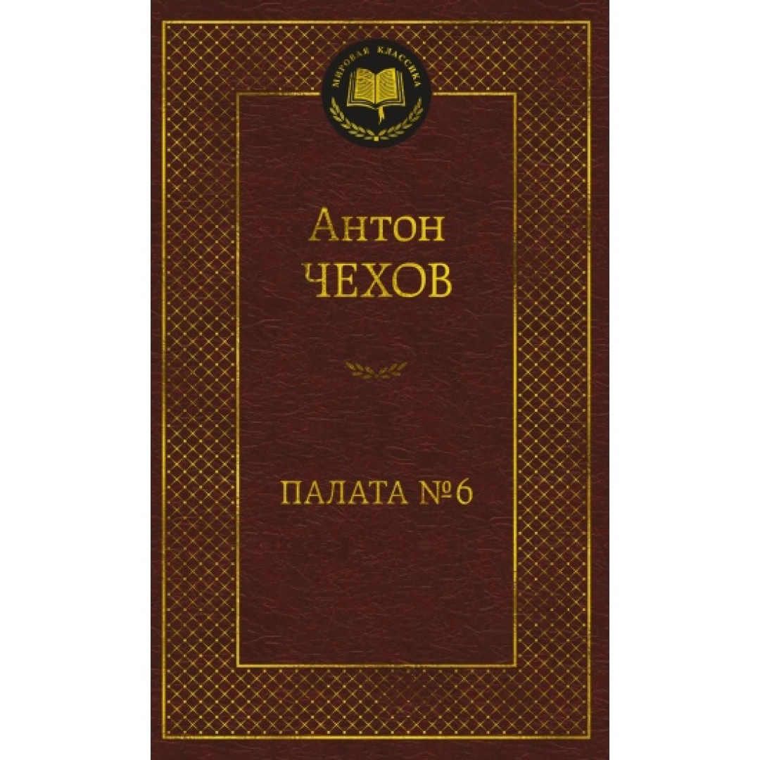 Антон Чехов: Палата № 6