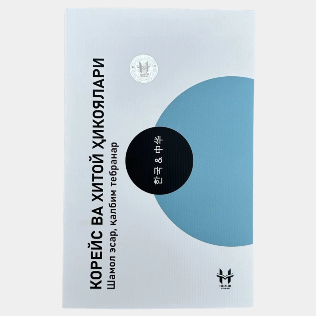 Корейс ва Хитой Ҳикоялари