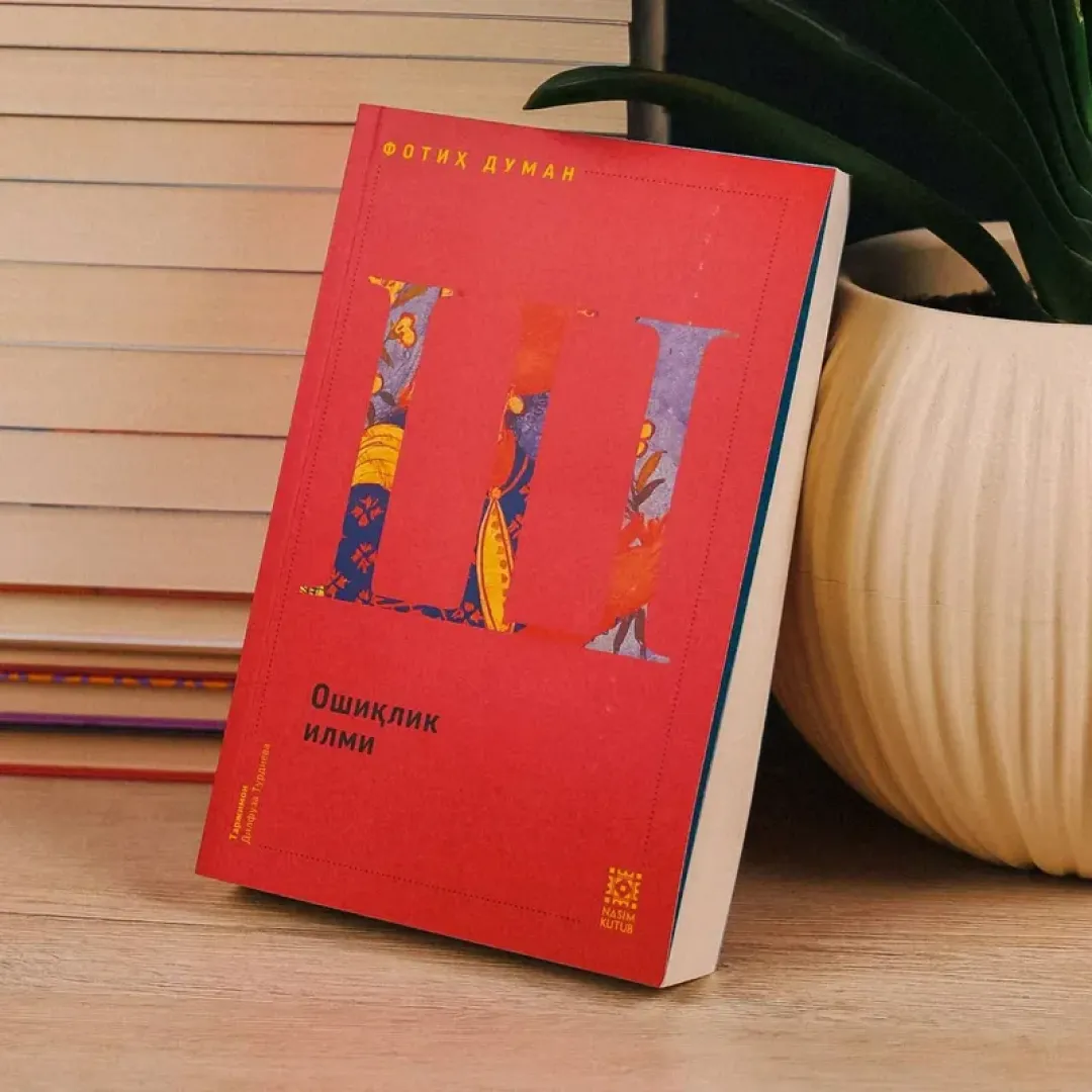 Ошиқлик илми