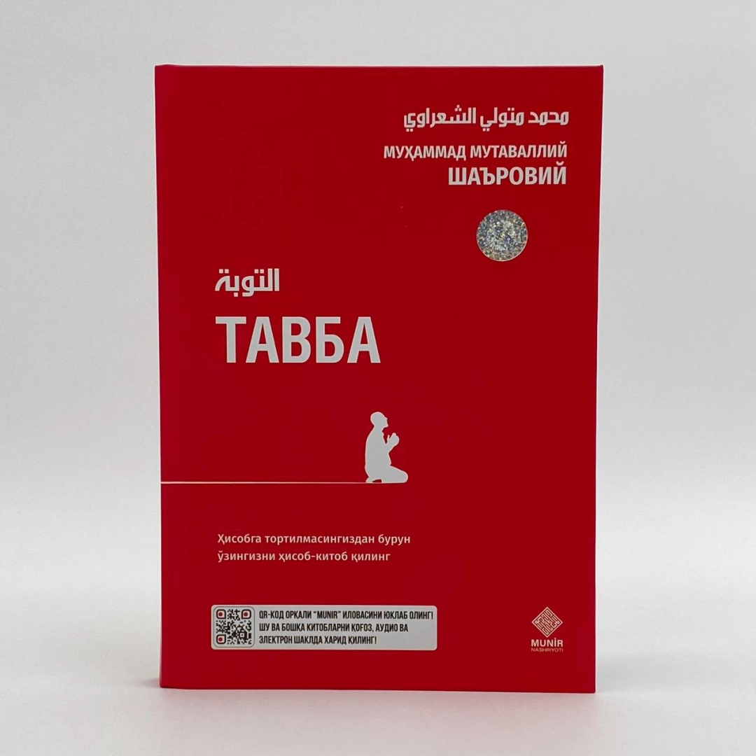 Shayx Muhammad Mutavalli Sha'roviy: Tavba