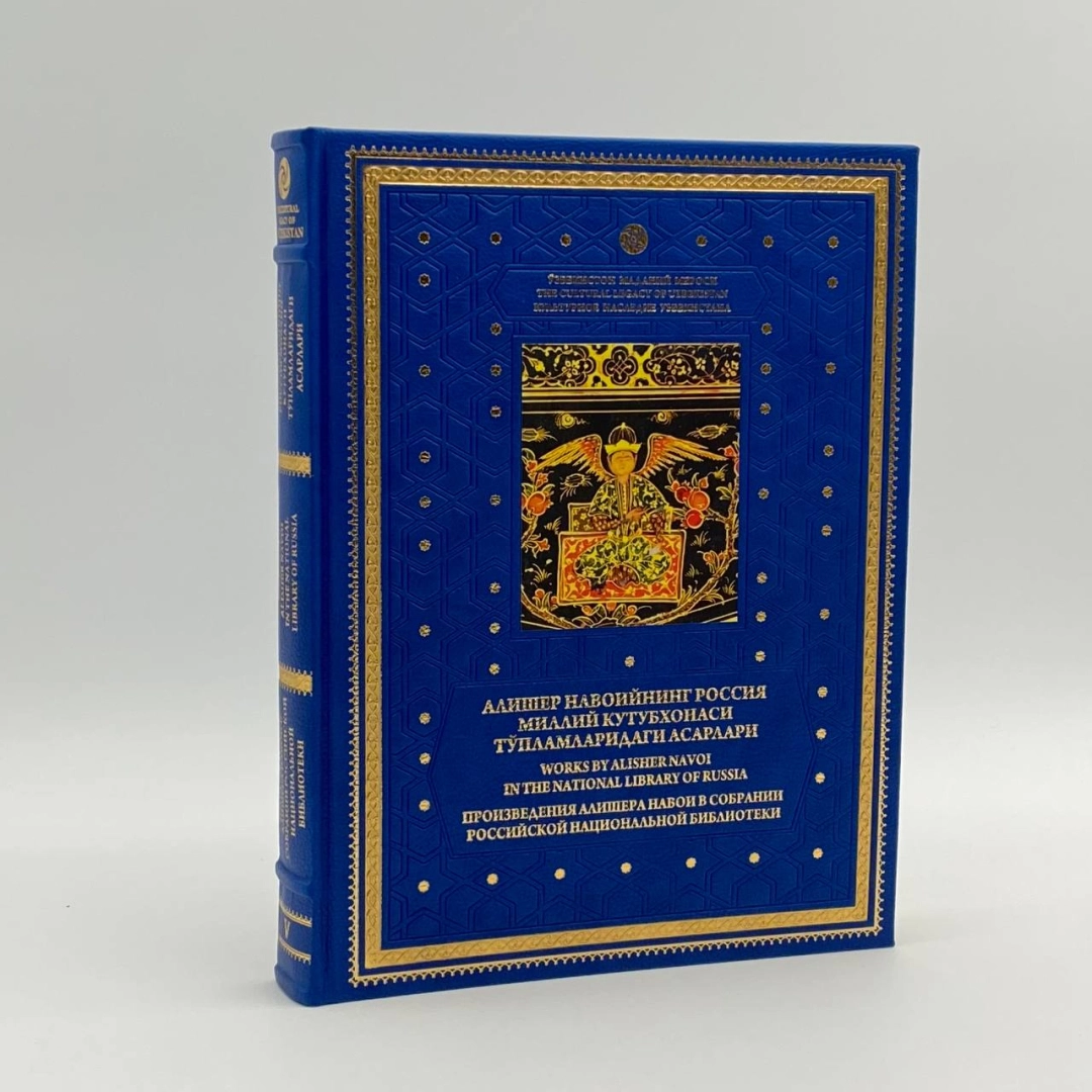 Алишер Навоийнинг Россия миллий кутубхонаси тўпламларидаги асарлари 