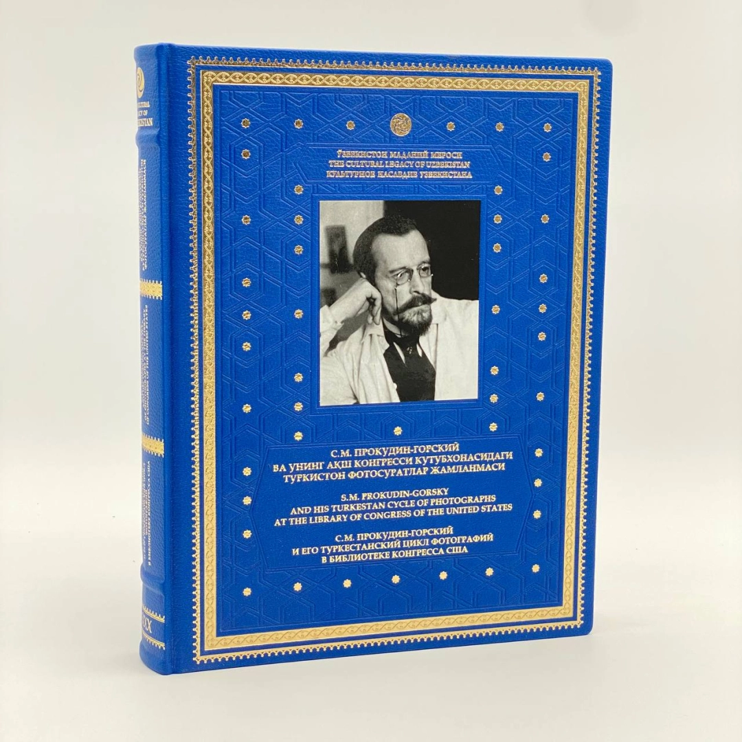 С. М. Прокудин-Горский ва унинг АҚШ Конгресси кутубхонасидаги Туркистон фотосуратлар жамланмаси