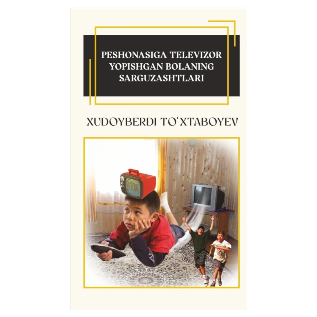 Пешонасига телевизор ёпишган боланинг саргузаштлари