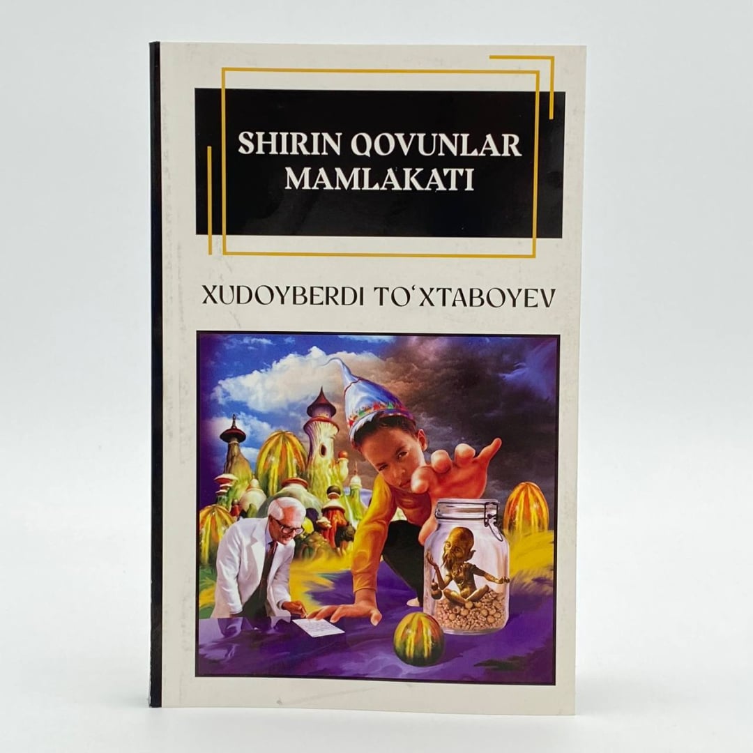 Ширин қовунлар мамлакати ёки сеҳргарлар жанги