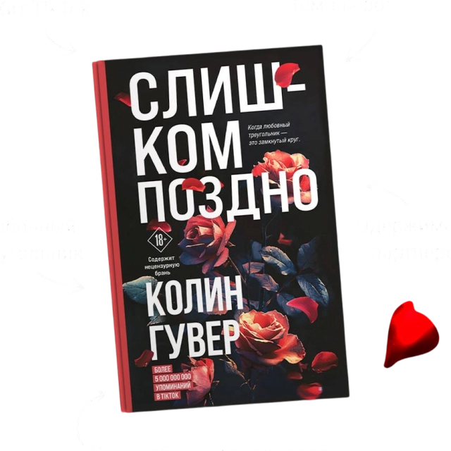 Слишком поздно