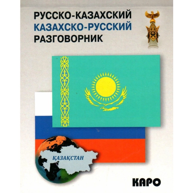 Русско-казахский разговорник