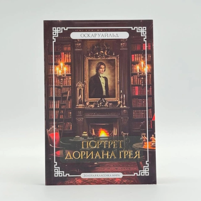 Оскар Уайльд. Портрет дориана грея (Золотая классика мира)