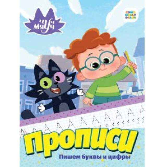 Чуч Мяуч. Прописи. Пишем буквы и цифры.