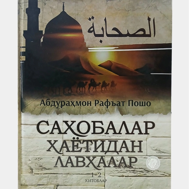 Abdurahmon Raf’at Posho: Sahobalar hayotidan lavhalar 1-2 kitoblar
