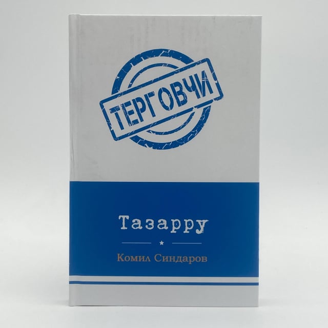 Тазарру (Терговчи)