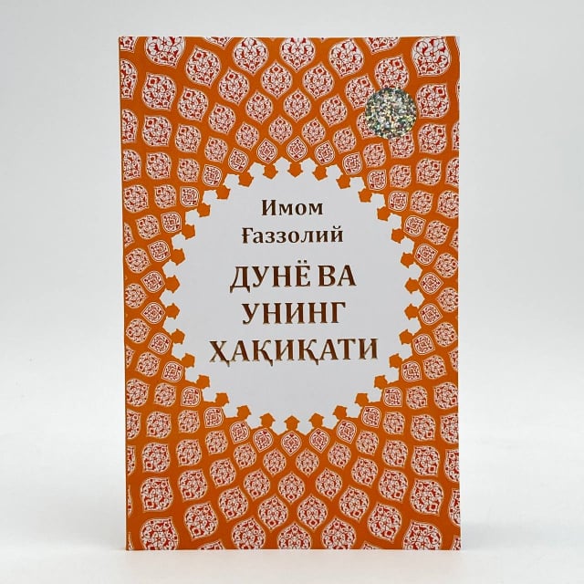 Дунё ва унинг ҳақиқати