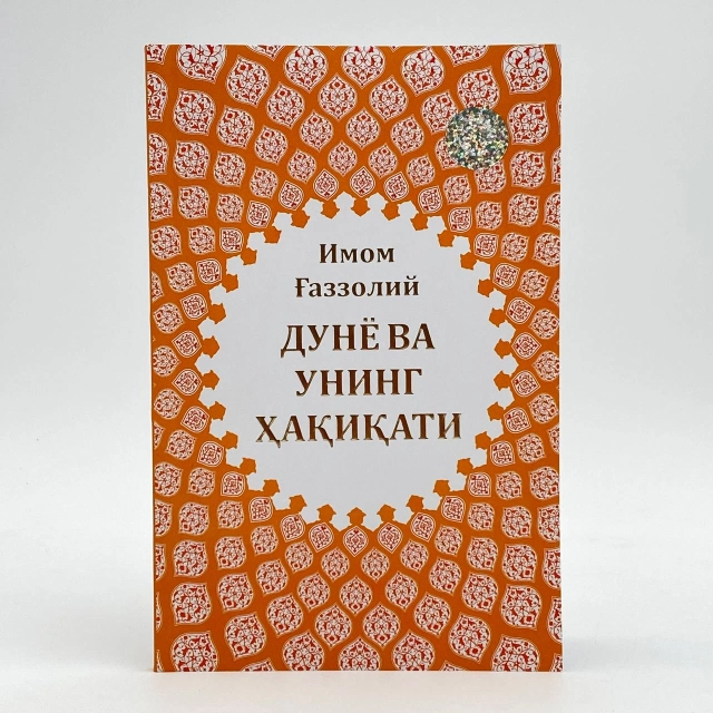 Дунё ва унинг ҳақиқати