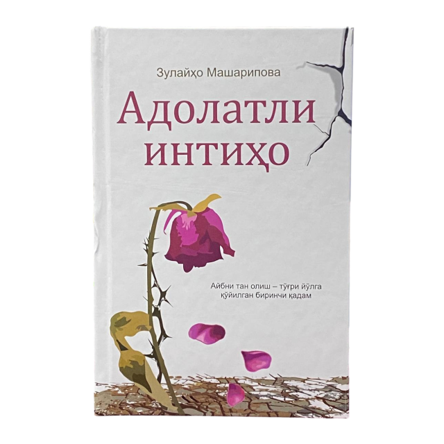 Адолатли интиҳо