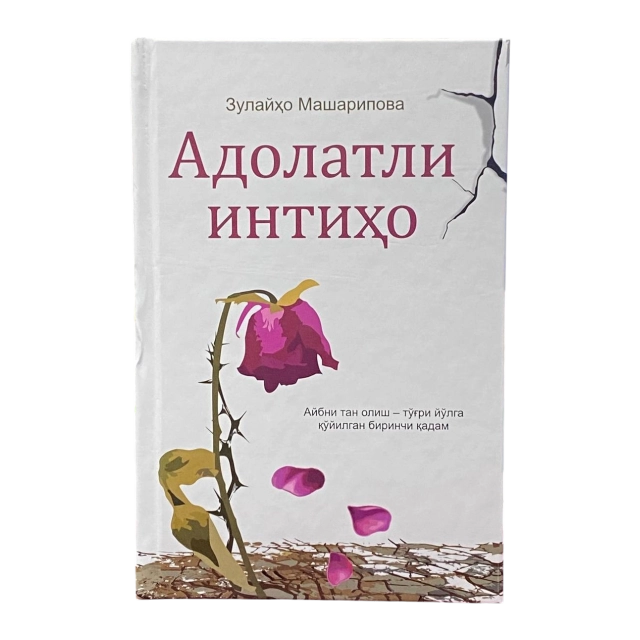 Адолатли интиҳо