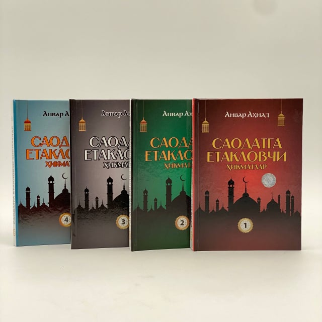 тўплам, 1-4 китоблар