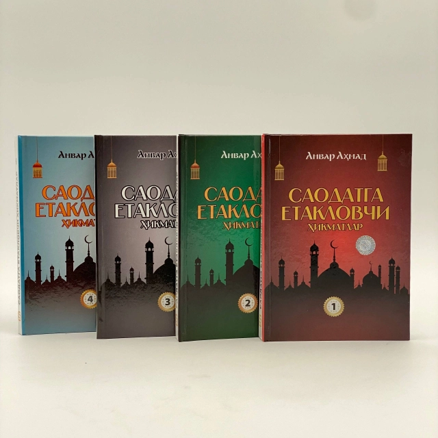 тўплам, 1-4 китоблар