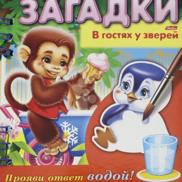 Topishmoq "В гостях у зверей" Прояви ответ водой