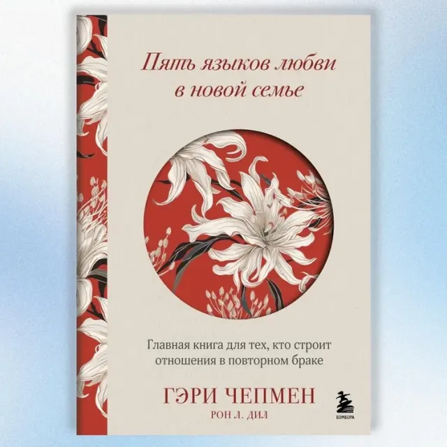 Гэри Чепмен, Пол Уайт: Пять языков любви в новой семье. Главная книга для тех, кто строит отношения в повторном браке