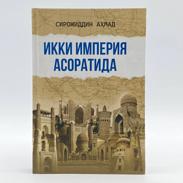 Сирожиддин Аҳмад: Икки империя асоратида