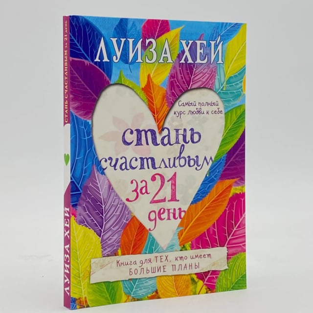 Стань счастливым за 21 день. Самый полный курс любви к себе (A6)