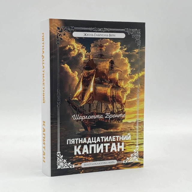 Жюль Верн: Пятнадцатилетний капитан (A5)
