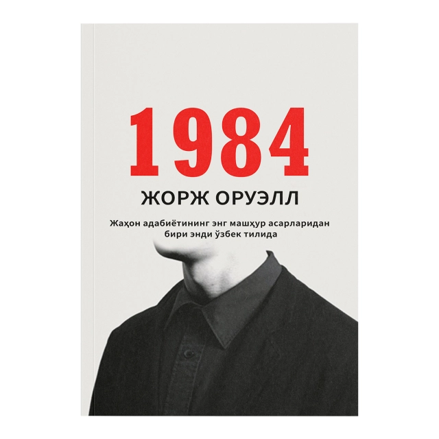 Жорж Оруэлл: 1984