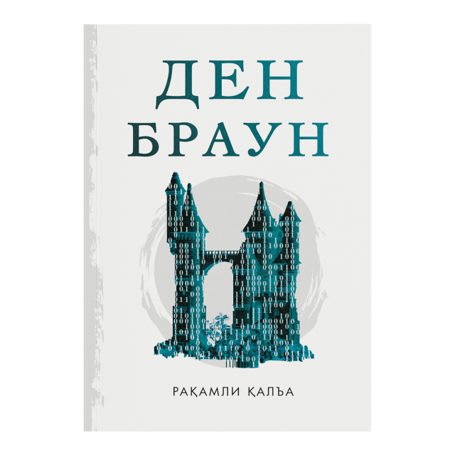 Den Braun: Raqamli qalʼa
