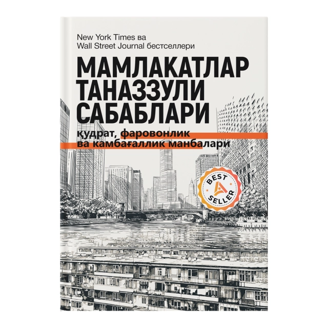 Daron Ajemo‘g‘li, Jeyms A. Robinson: Mamlakatlar tanazzuli sabablari: qudrat, farovonlik va kambag‘allik manbalari (Fleksibl muqova)